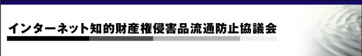�C���^�[�l�b�g�m�I���Y���N�Q�i���ʖh�~���c��